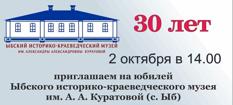 Юбилей Ыбского краеведческого музея Юбилей Ыбского краеведческого музея.